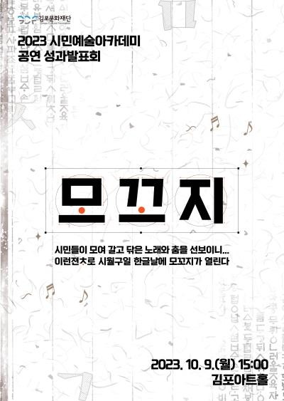 사본 -2023시민예술아카데미성과발표회공연_모꼬지_A2포스터.jpg